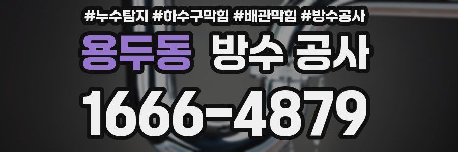 용두동 방수 공사