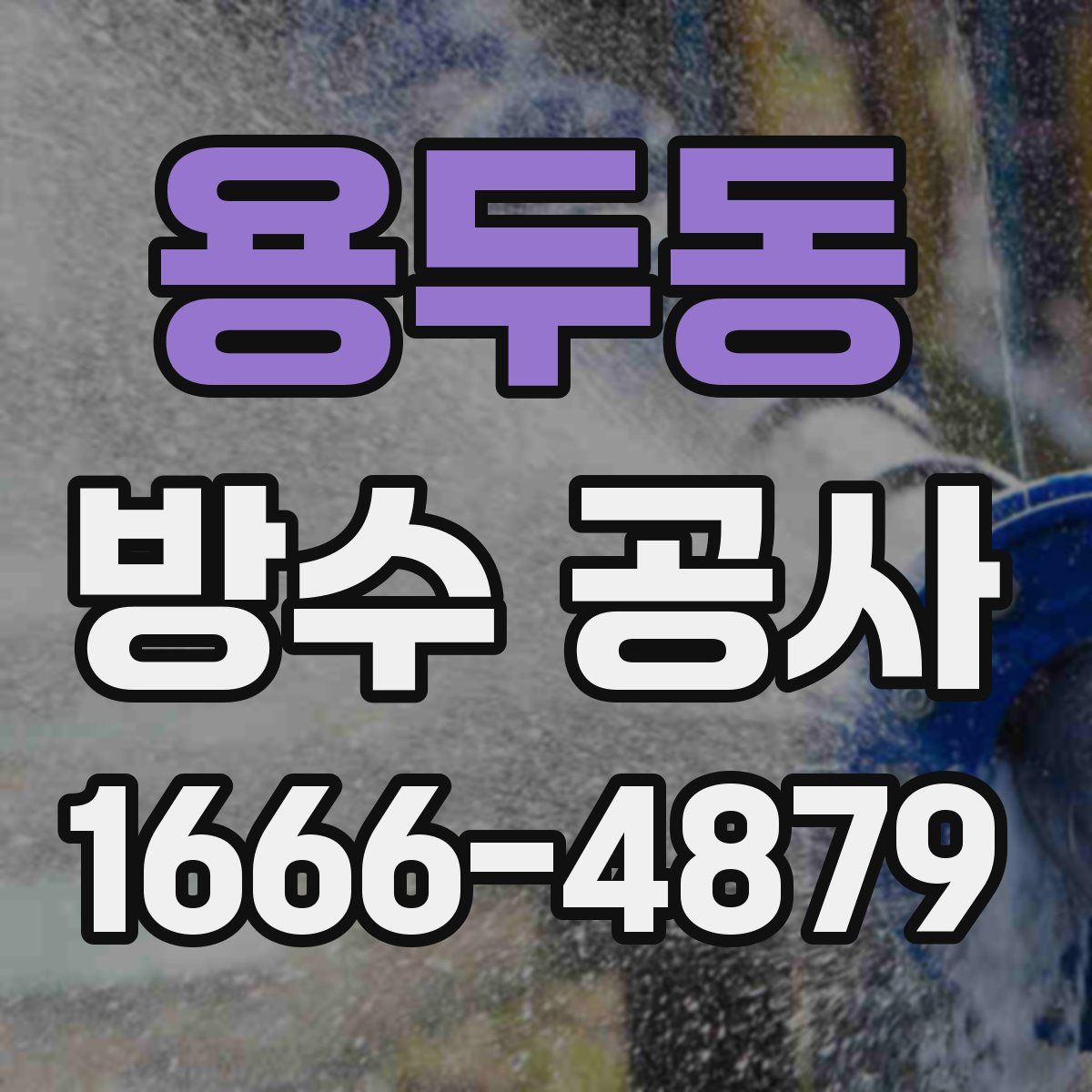 용두동 방수 공사