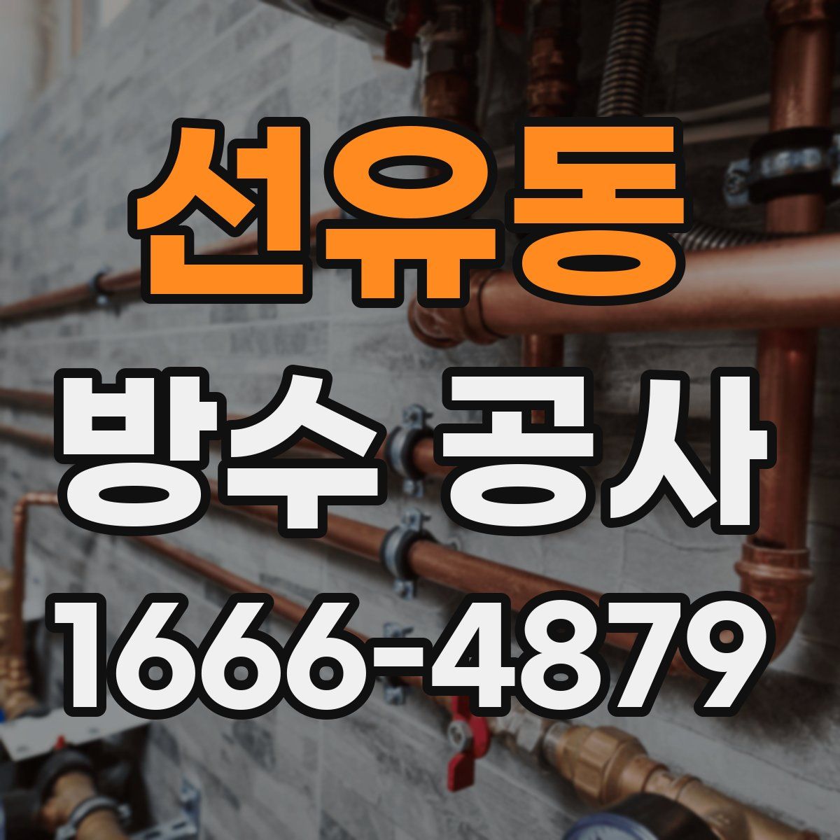 선유동 방수 공사
