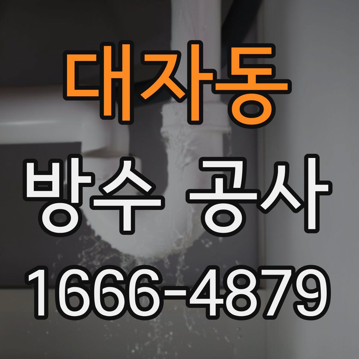 대자동 방수 공사