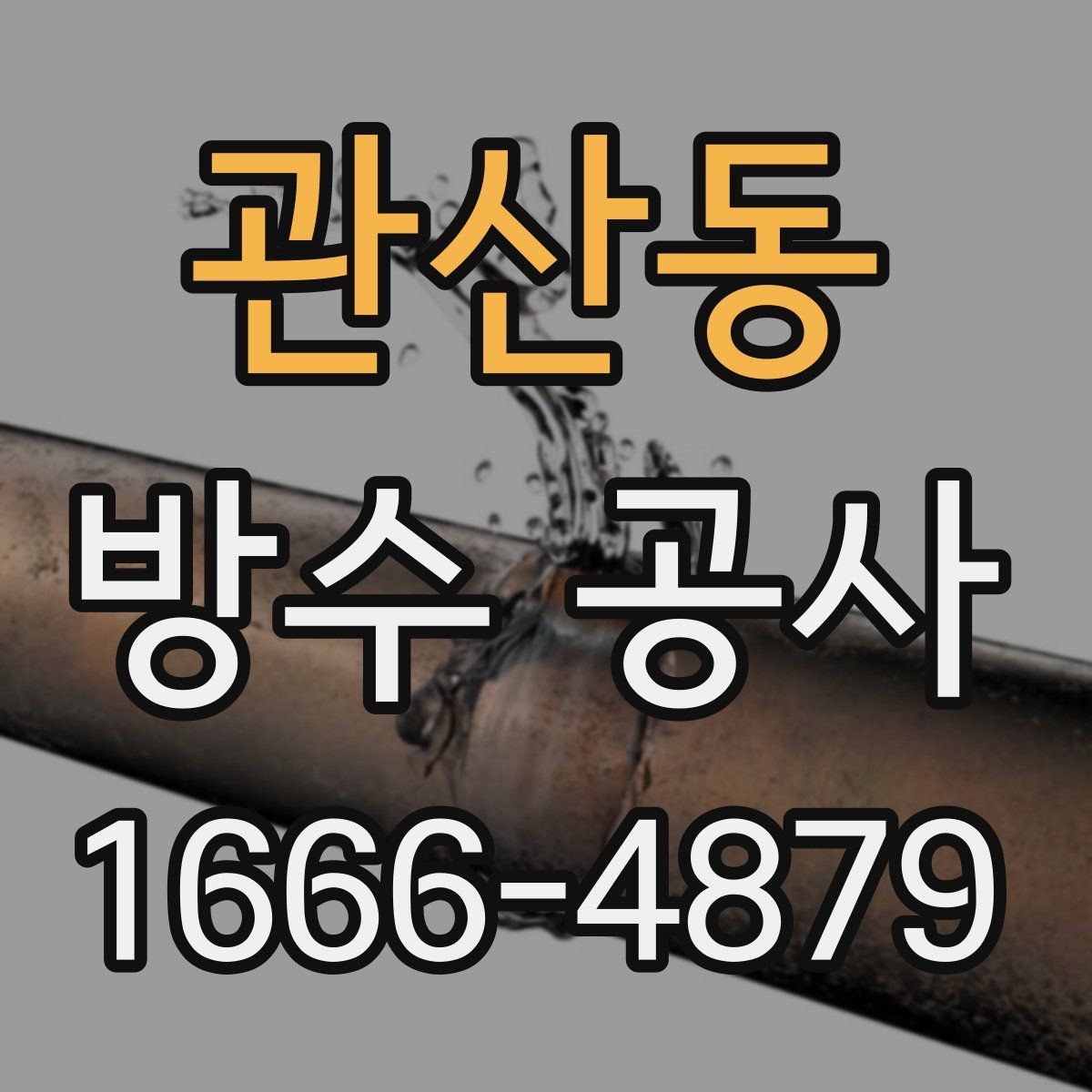 관산동 방수 공사