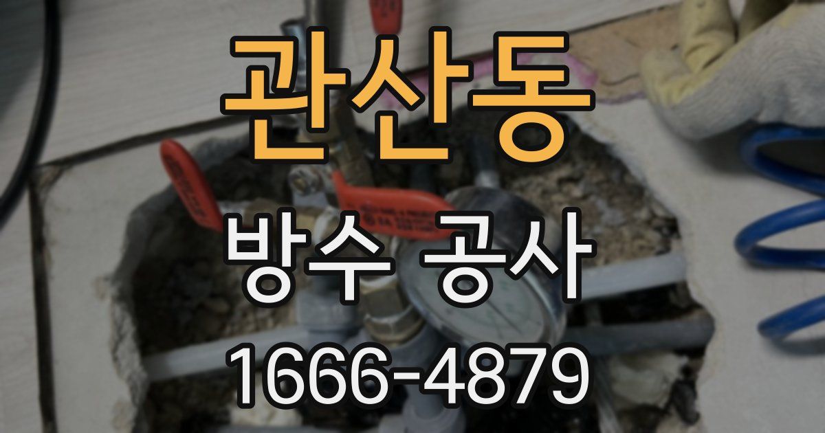 관산동 방수 공사