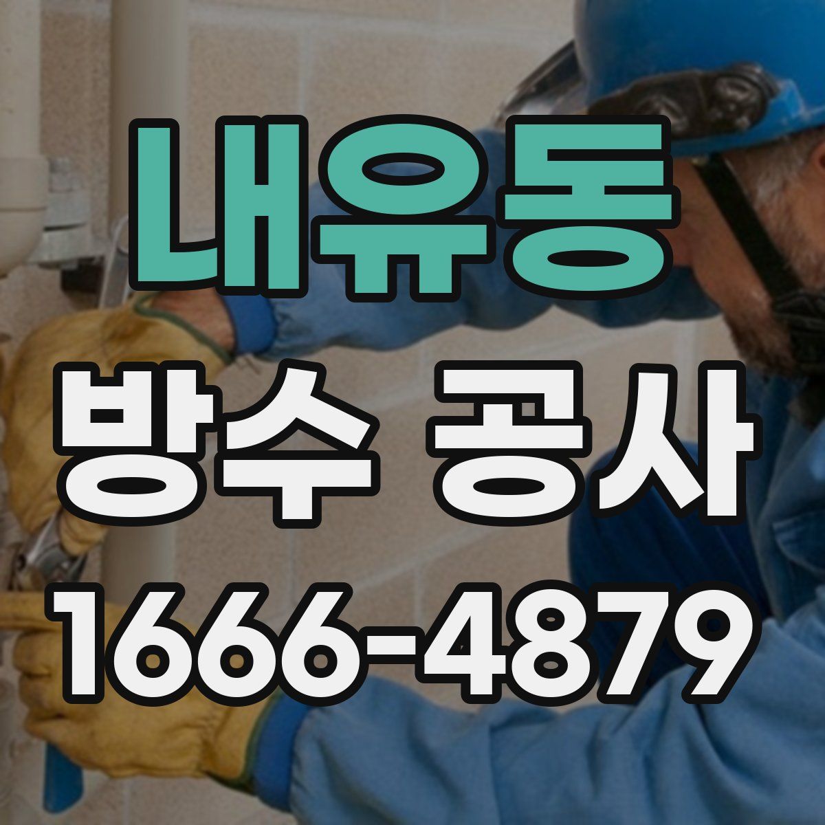 내유동 방수 공사