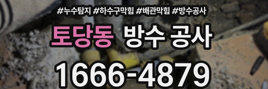 토당동 방수 공사