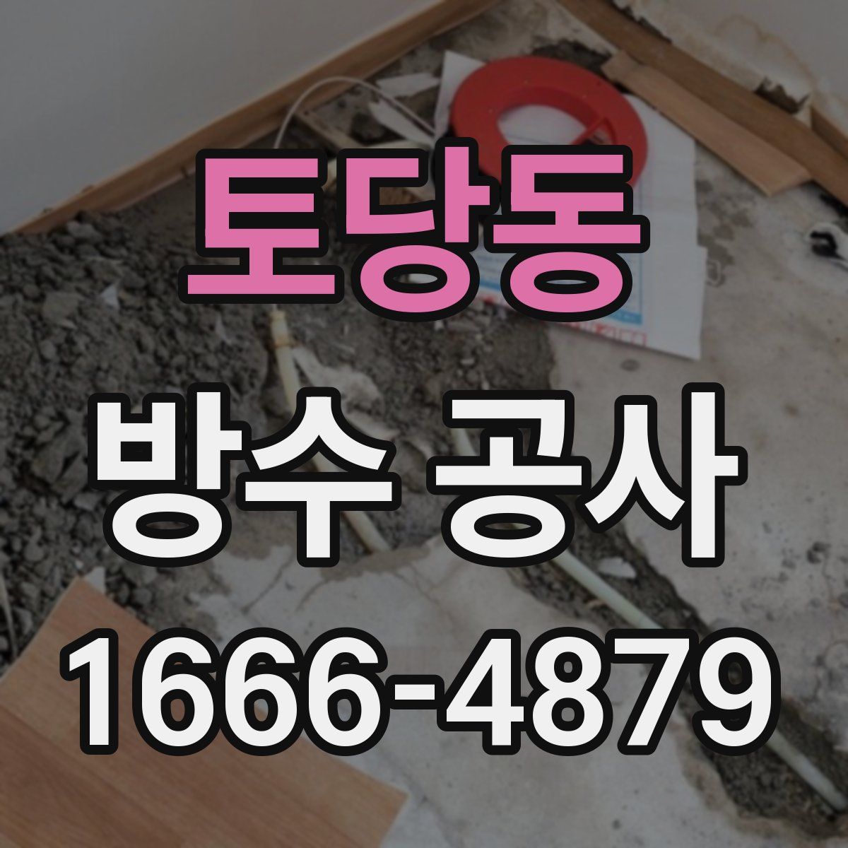 토당동 방수 공사