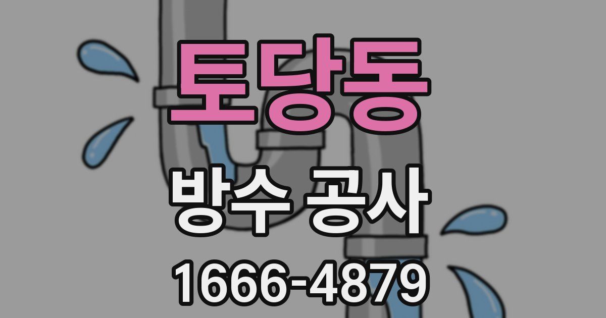 토당동 방수 공사