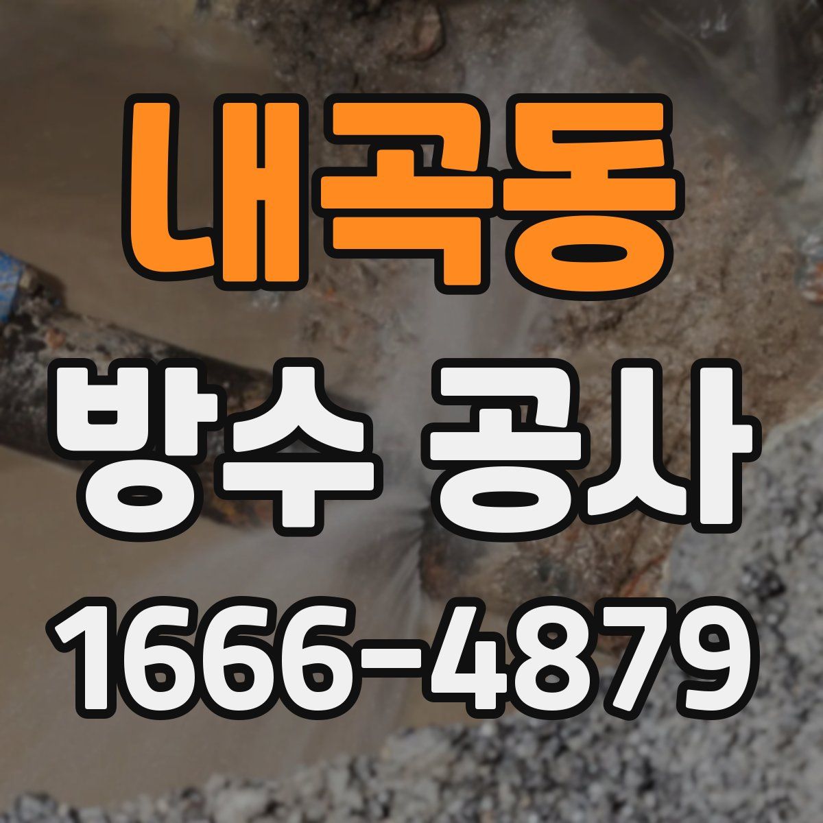 내곡동 방수 공사