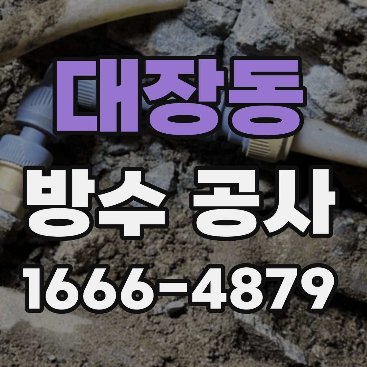 대장동 방수 공사