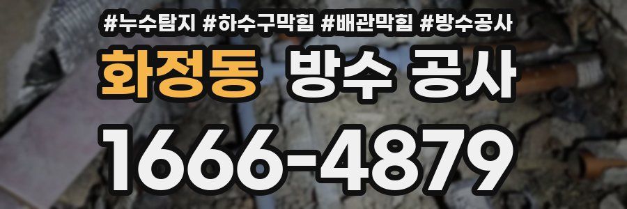 화정동 방수 공사