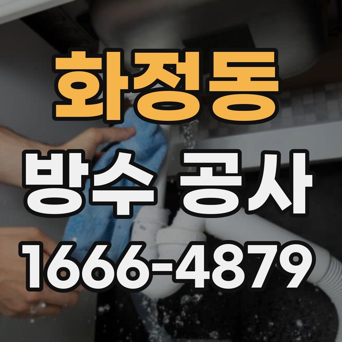 화정동 방수 공사