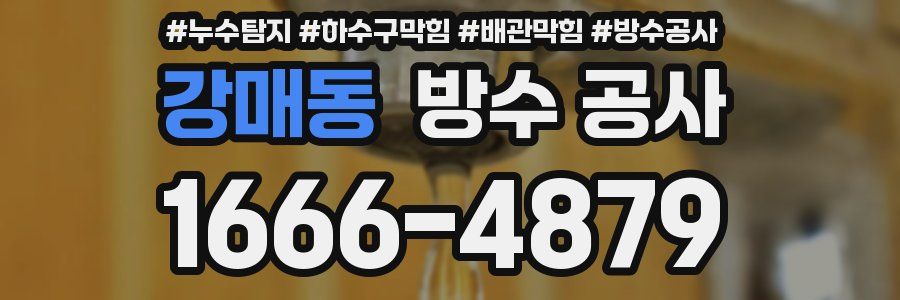 강매동 방수 공사