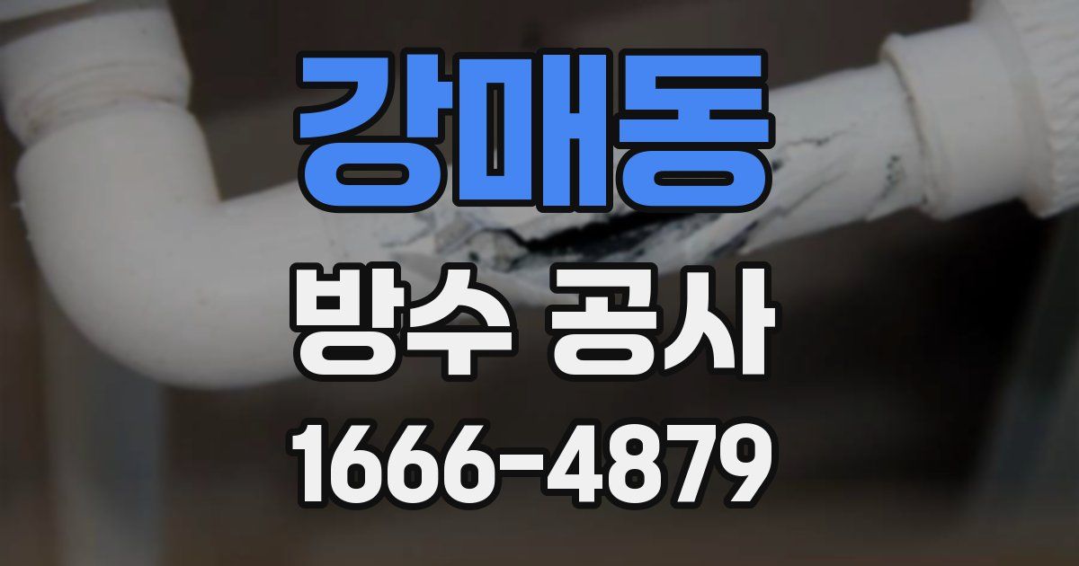 강매동 방수 공사