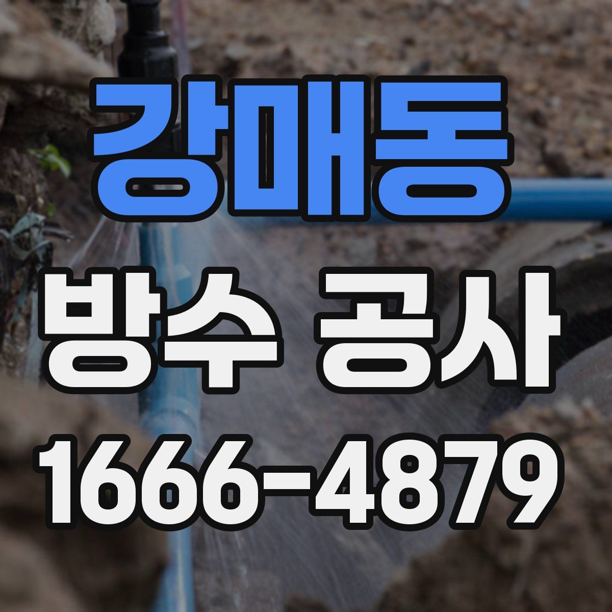 강매동 방수 공사