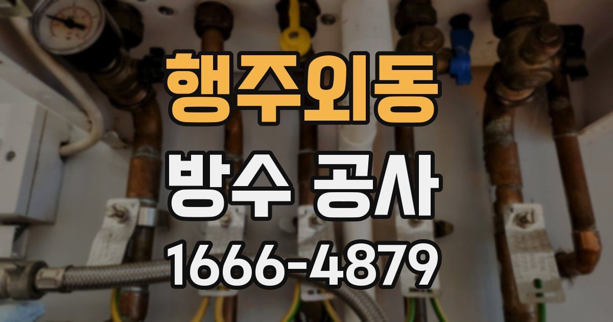 행주외동 방수 공사