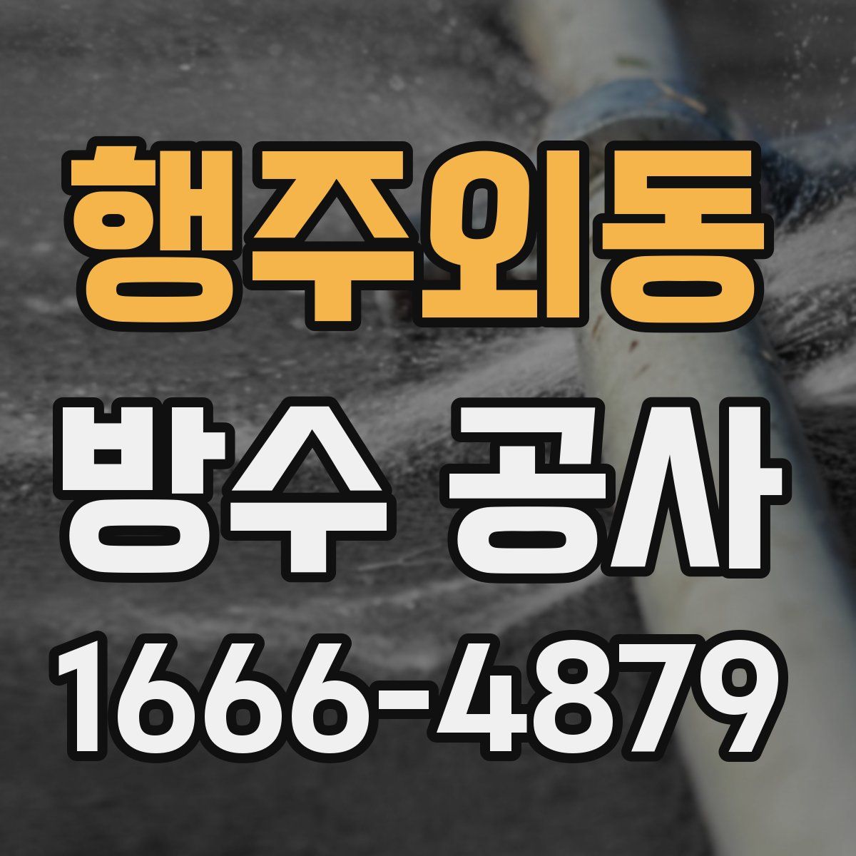 행주외동 방수 공사