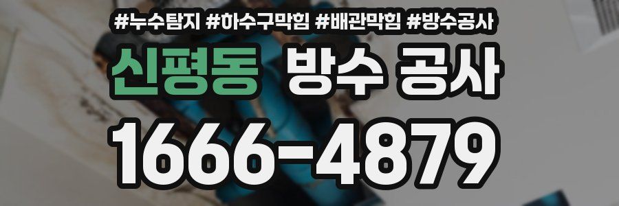 신평동 방수 공사