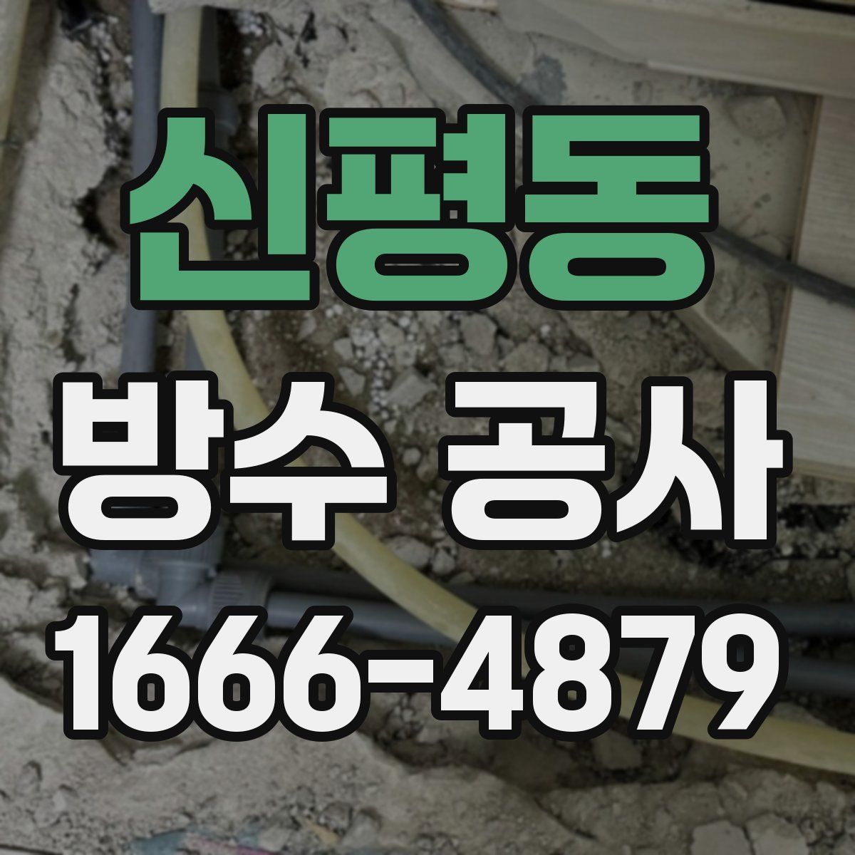 신평동 방수 공사