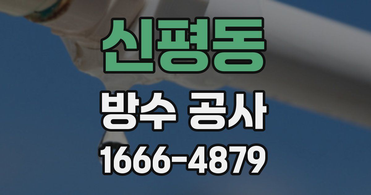 신평동 방수 공사