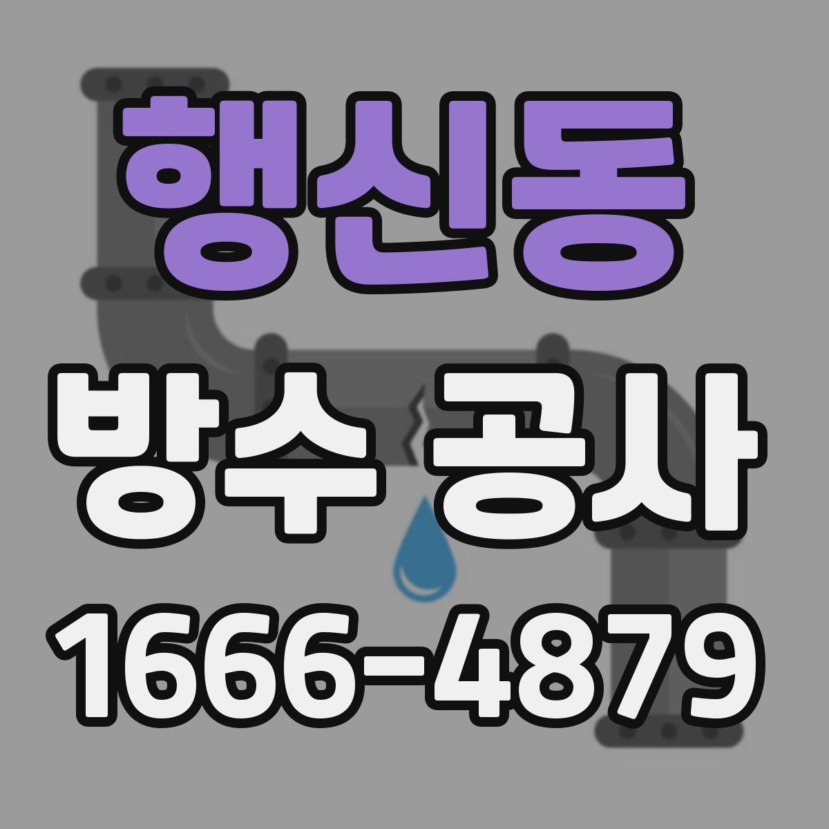 행신동 방수 공사