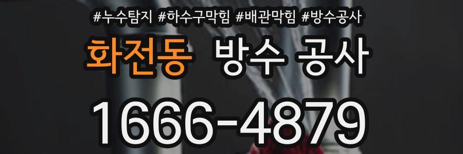 화전동 방수 공사