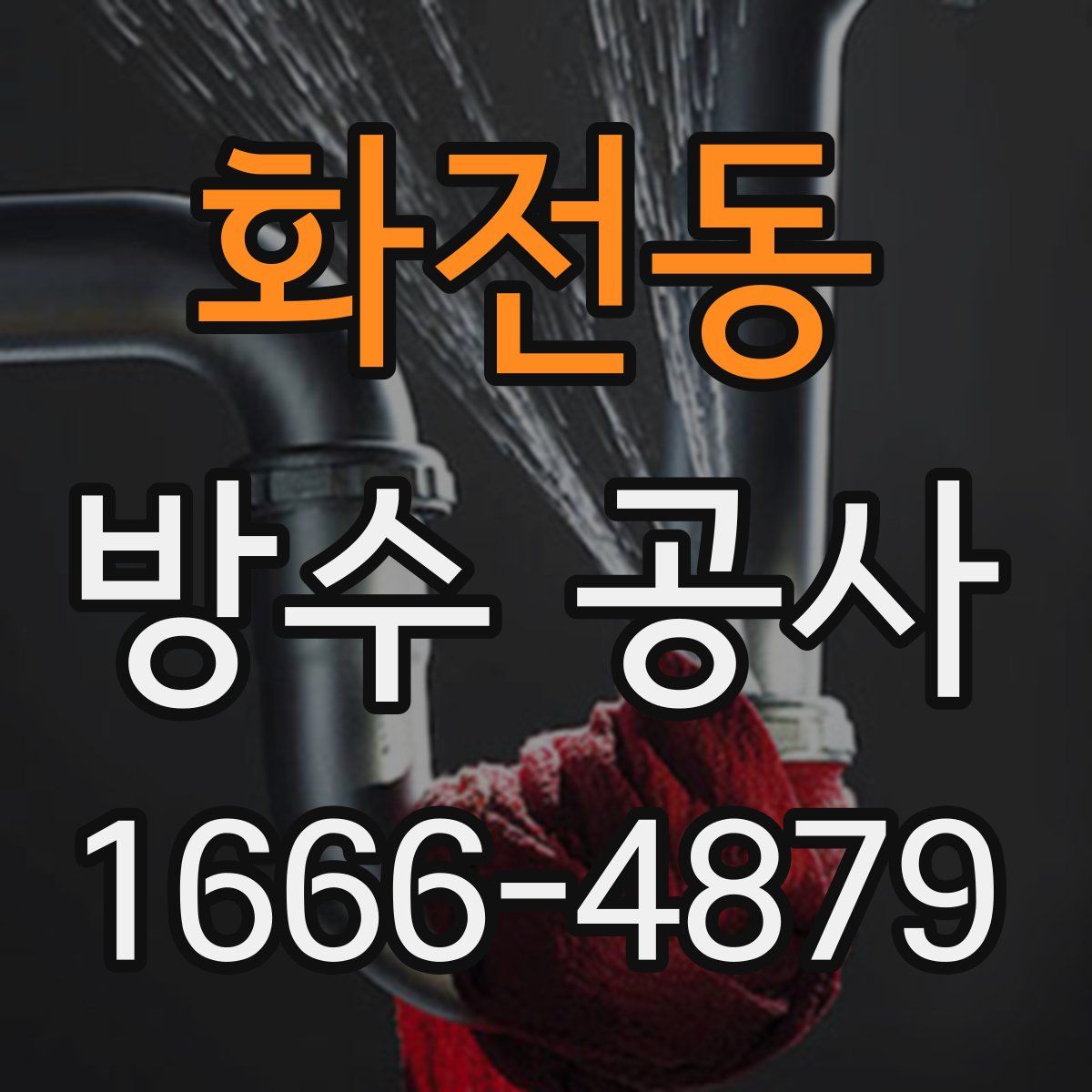 화전동 방수 공사