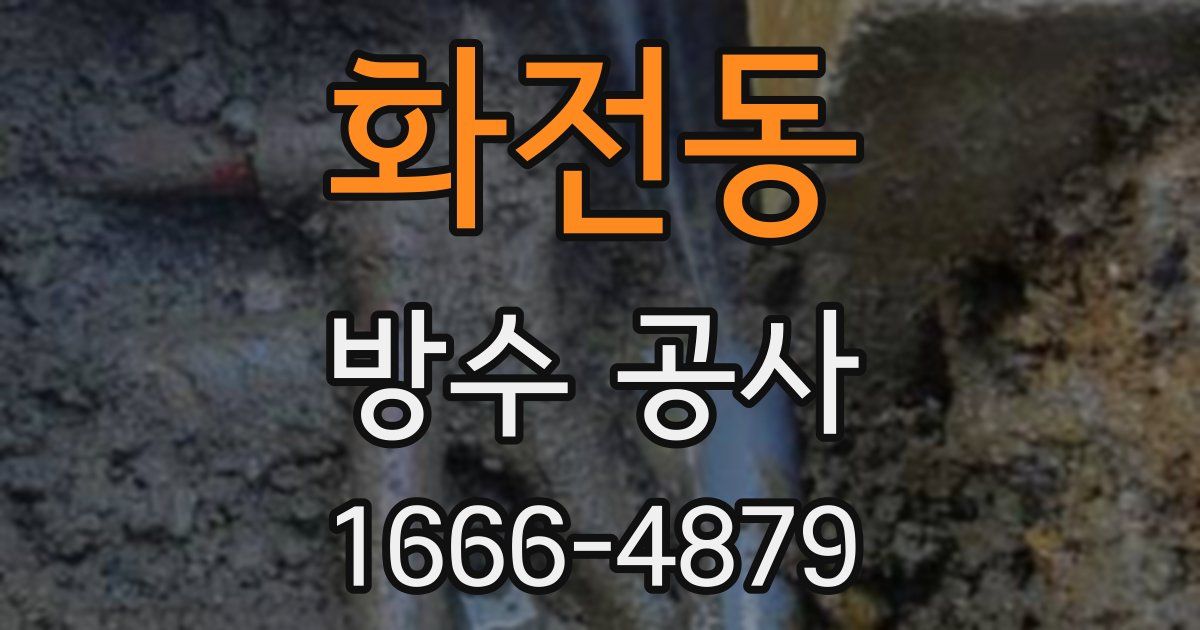 화전동 방수 공사