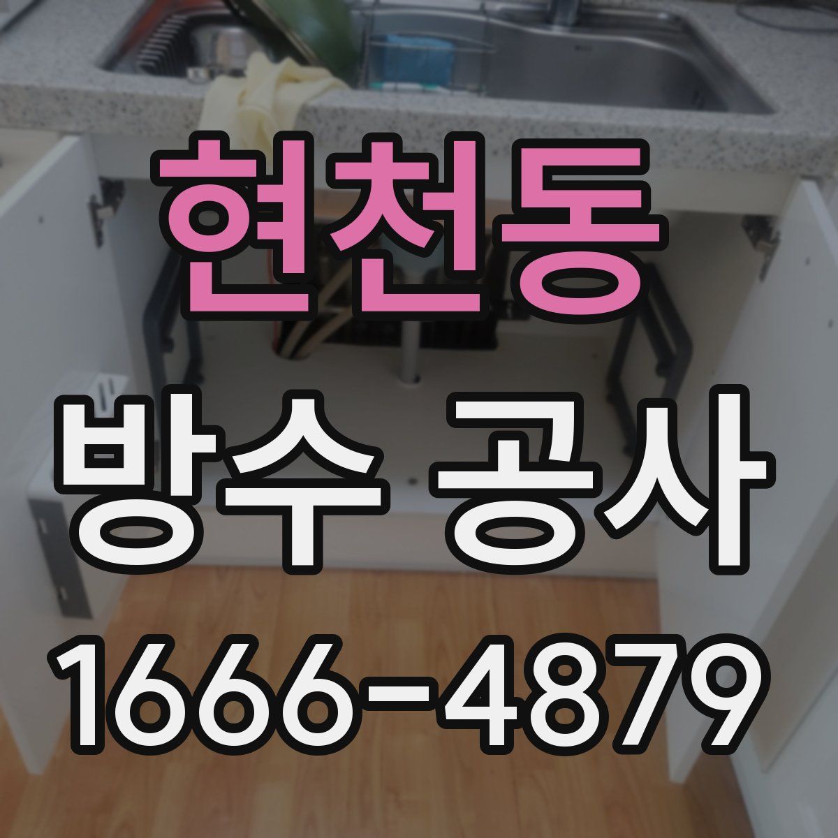 현천동 방수 공사