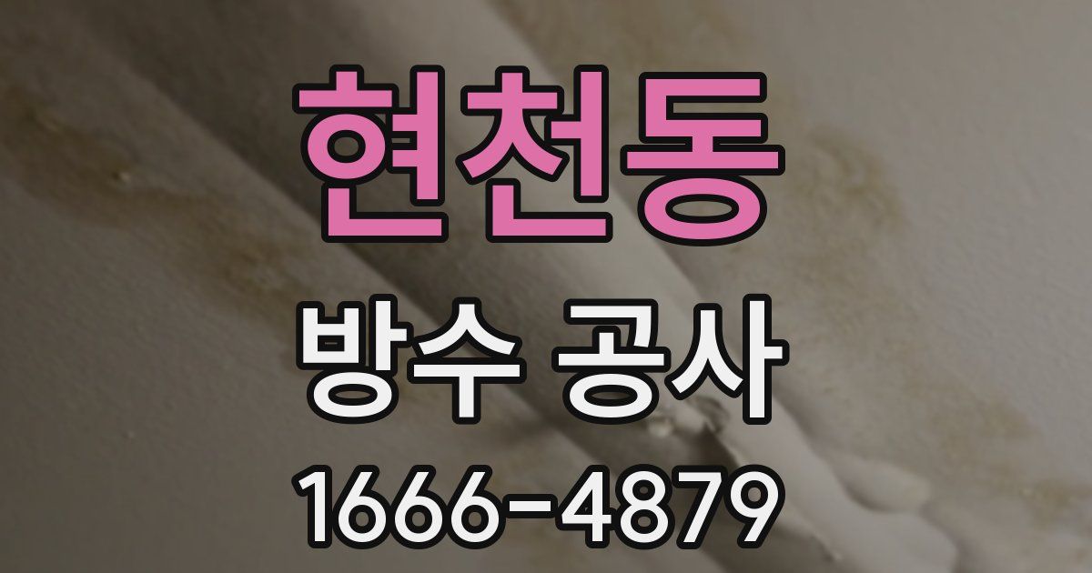 현천동 방수 공사