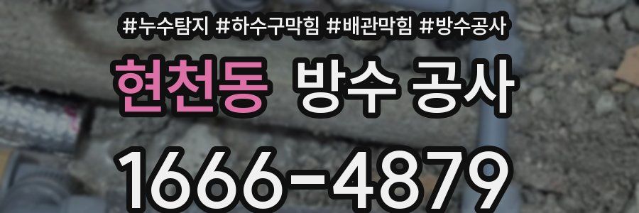 현천동 방수 공사