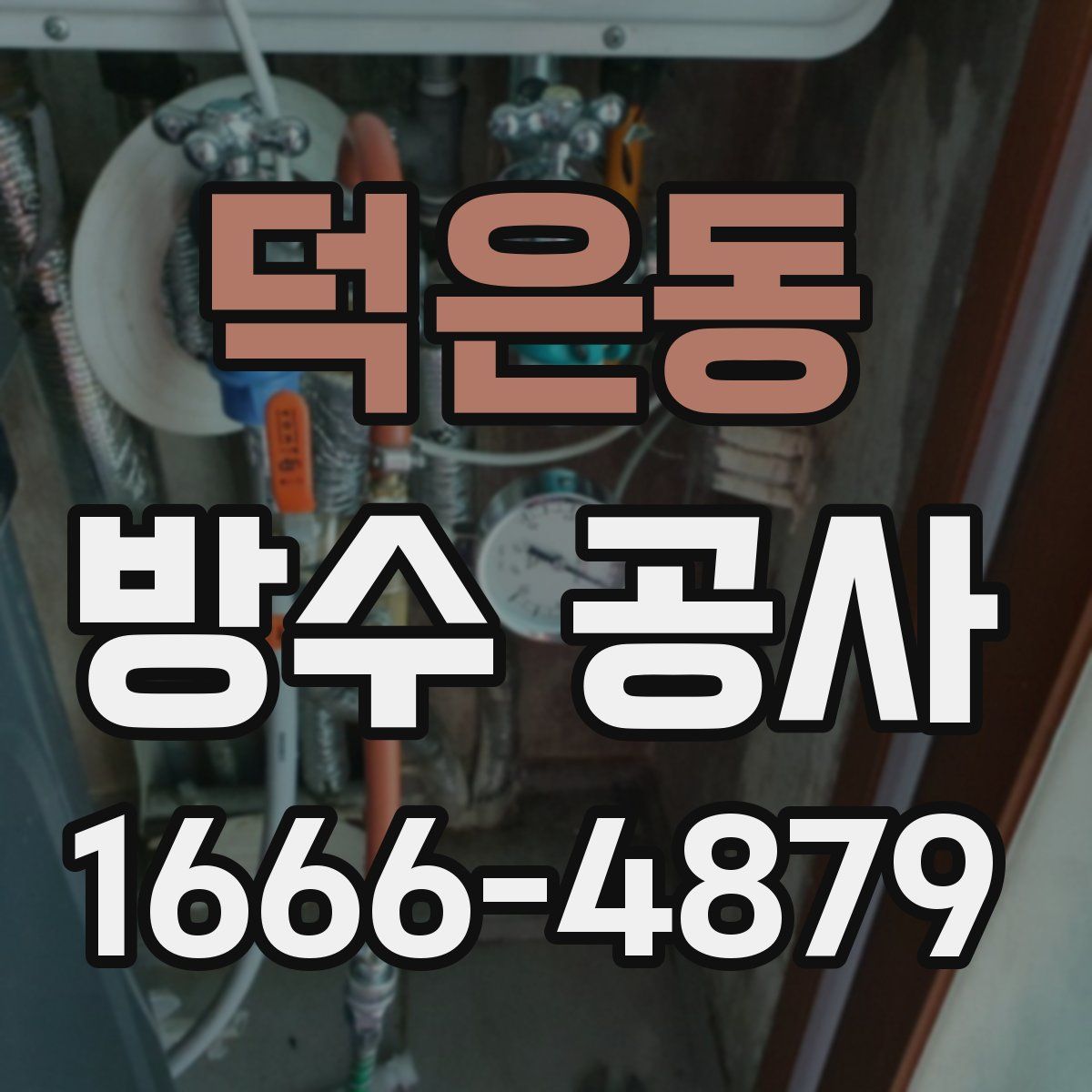 덕은동 방수 공사