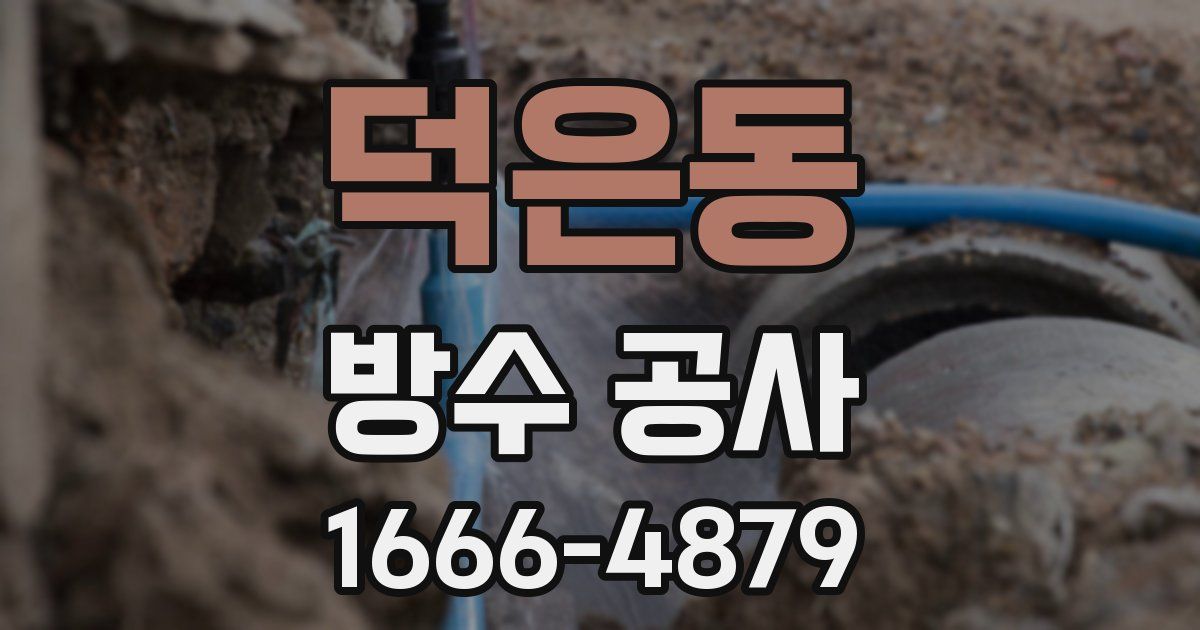 덕은동 방수 공사
