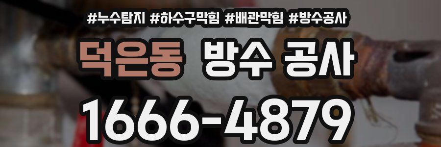 덕은동 방수 공사
