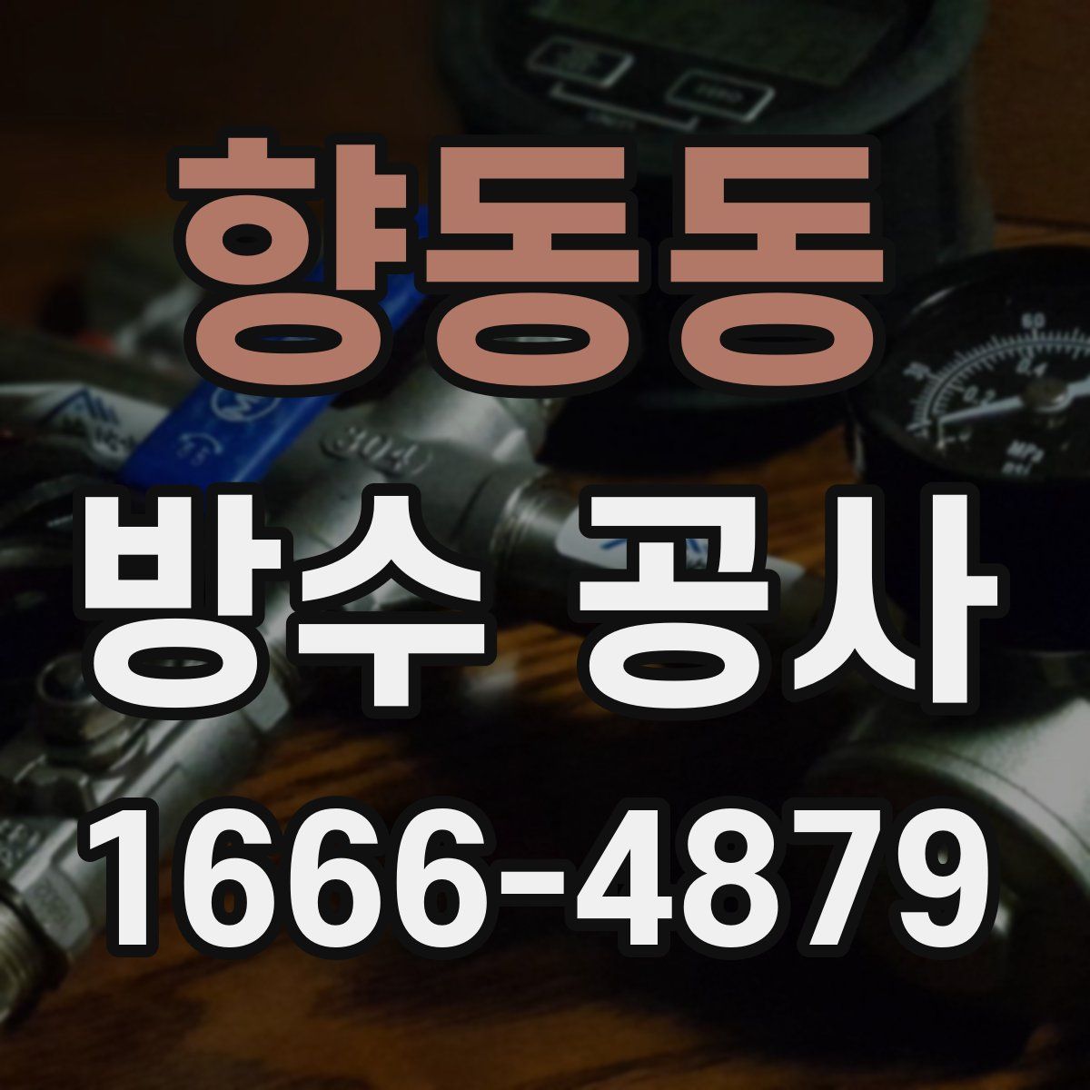 향동동 방수 공사