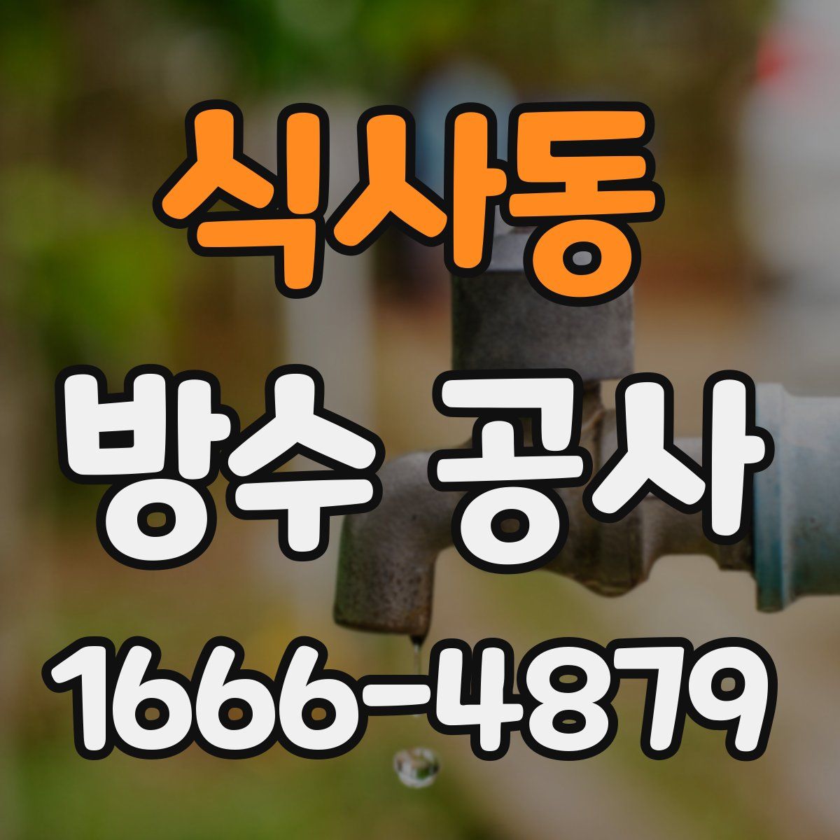 식사동 방수 공사