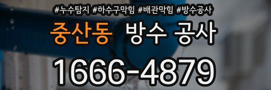 중산동 방수 공사