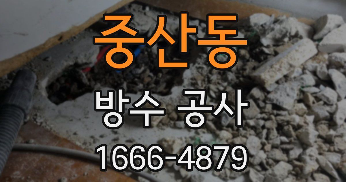 중산동 방수 공사