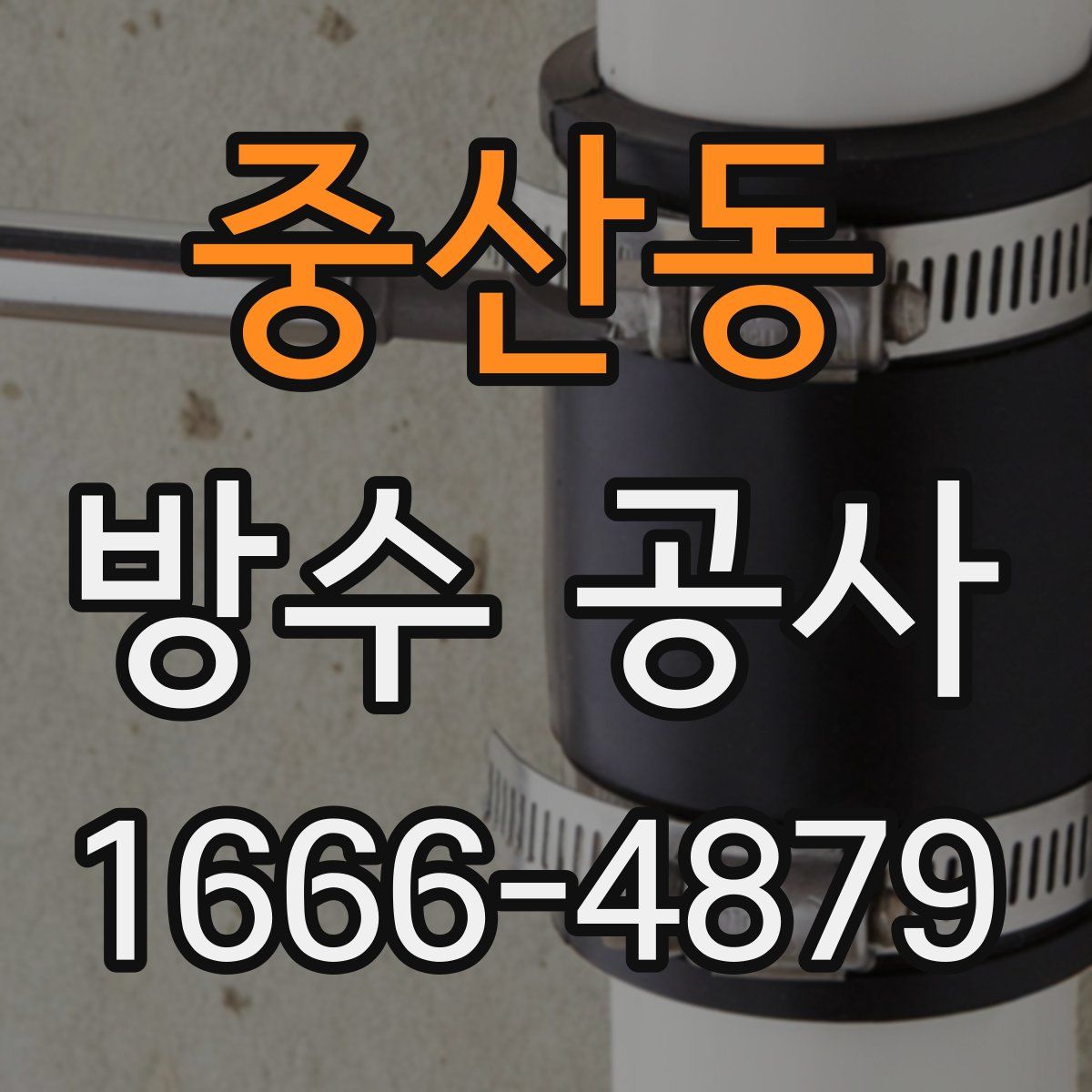 중산동 방수 공사