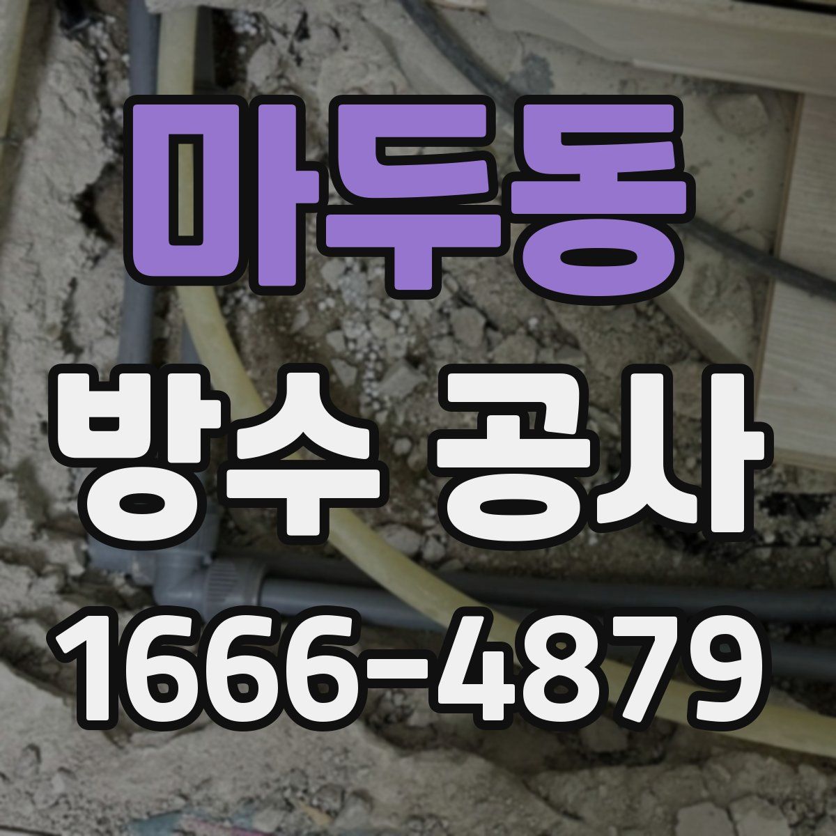 마두동 방수 공사