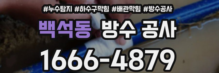 백석동 방수 공사