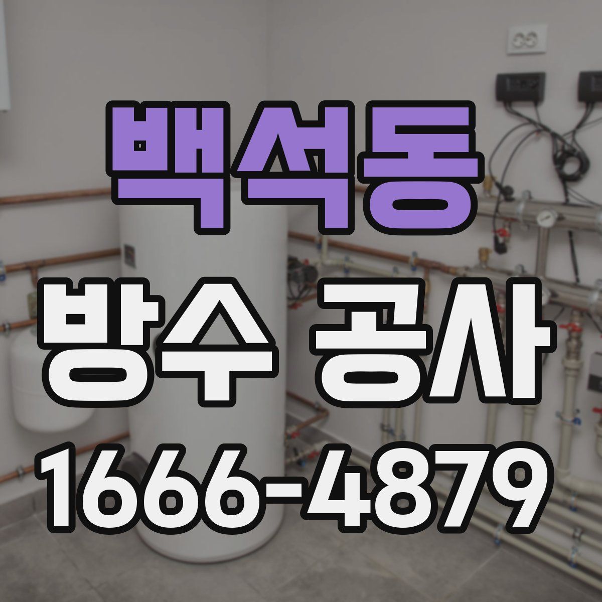백석동 방수 공사
