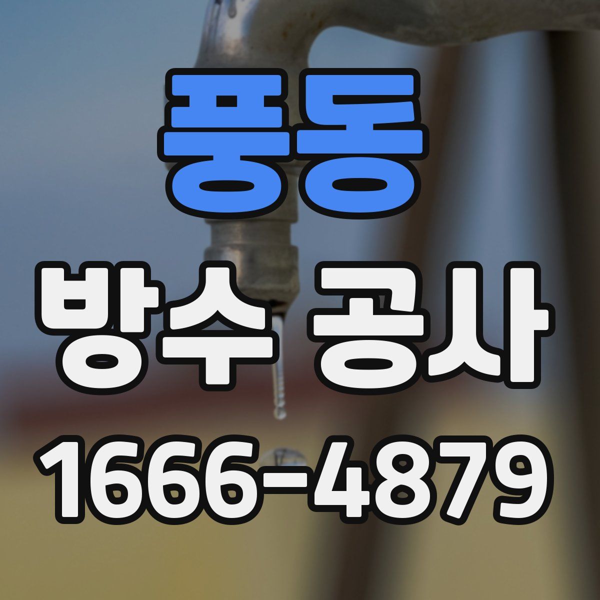 풍동 방수 공사