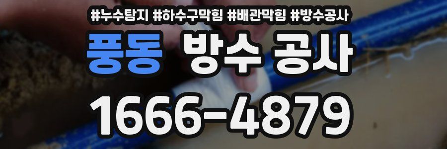 풍동 방수 공사