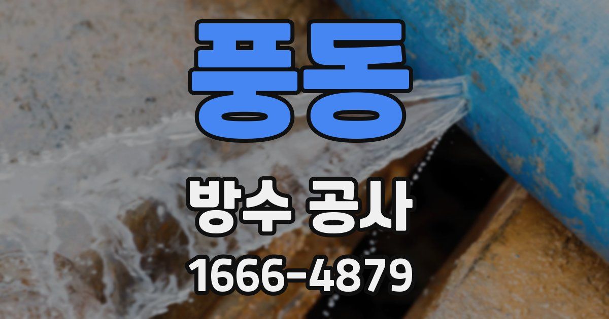 풍동 방수 공사