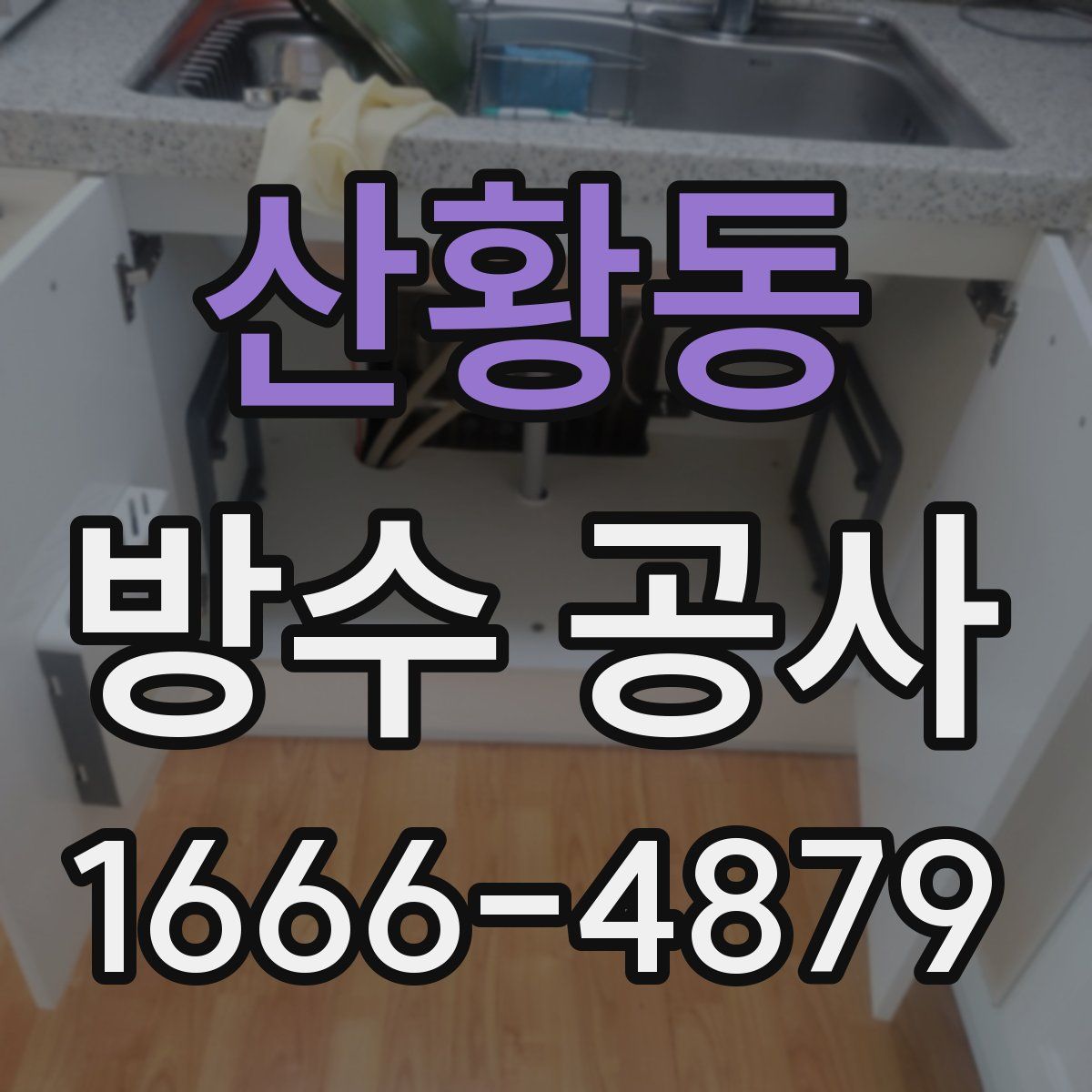 산황동 방수 공사