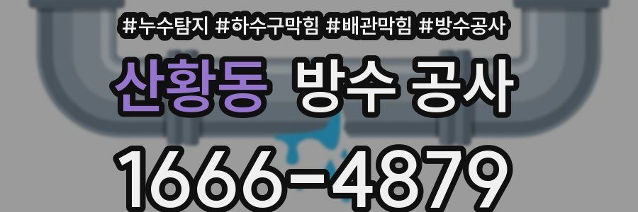 산황동 방수 공사