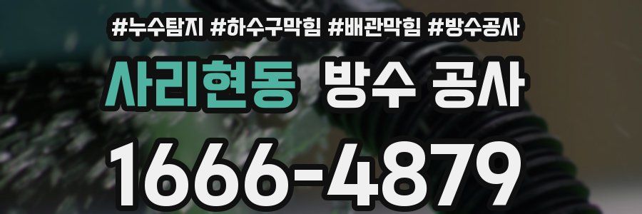 사리현동 방수 공사