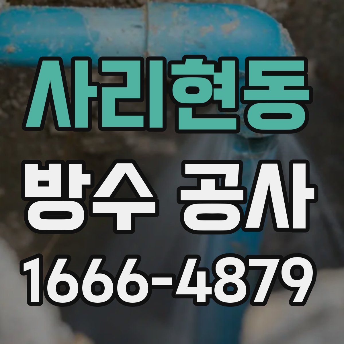 사리현동 방수 공사