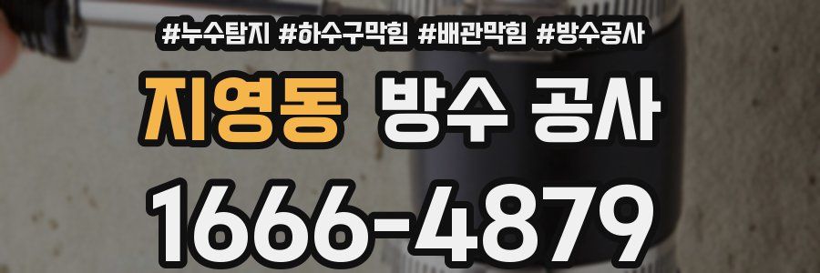 지영동 방수 공사