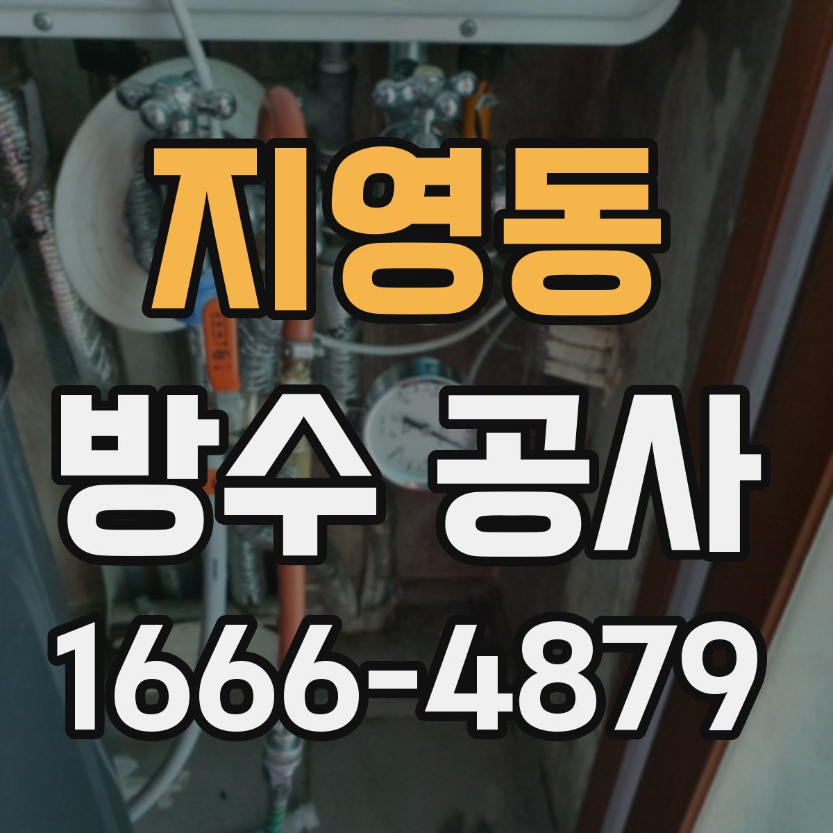 지영동 방수 공사