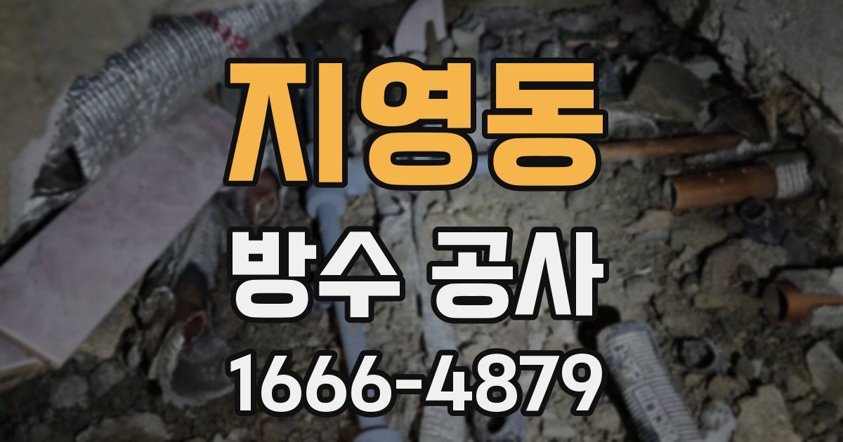 지영동 방수 공사